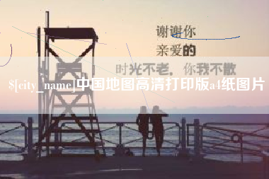 江苏中国地图高清打印版a4纸图片