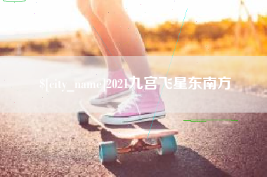 江苏2021九宫飞星东南方