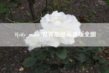 江苏世界地图高清版全图
