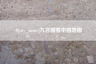 江苏九宫图看中国地图