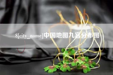 江苏中国地图九宫分布图