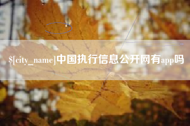 江苏中国执行信息公开网有app吗