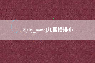 江苏九宫格排布