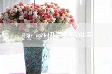 江苏九宫格运动比赛
