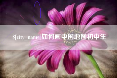 江苏如何画中国地图初中生