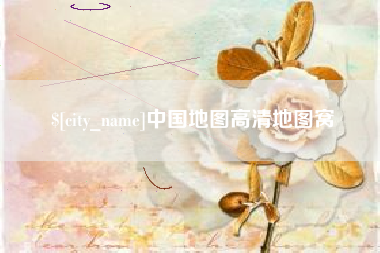江苏中国地图高清地图窝