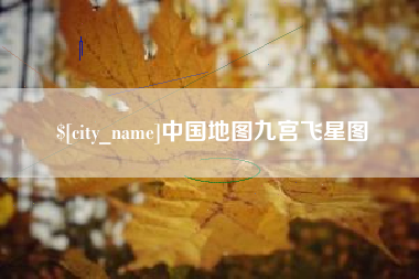 江苏中国地图九宫飞星图