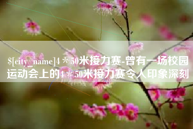 江苏4＊50米接力赛-曾有一场校园运动会上的4＊50米接力赛令人印象深刻