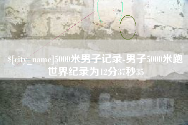 江苏5000米男子记录-男子5000米跑世界纪录为12分37秒35
