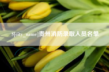 江苏贵州消防录取人员名单