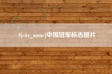 江苏中国冠军标志图片