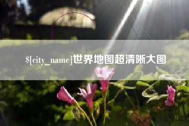 江苏世界地图超清晰大图