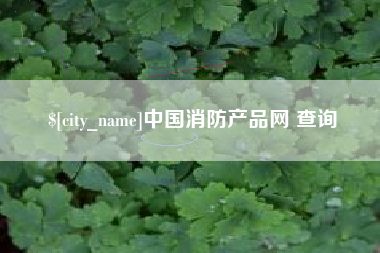 江苏中国消防产品网 查询
