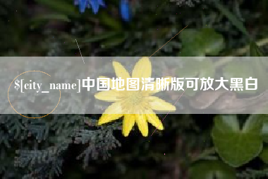 江苏中国地图清晰版可放大黑白