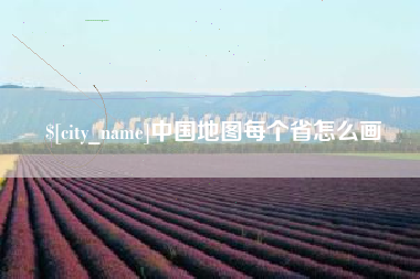 江苏中国地图每个省怎么画