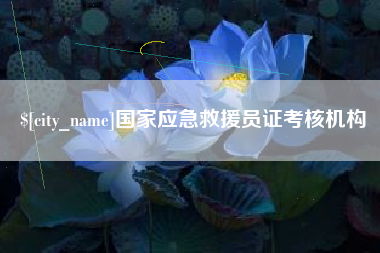 江苏国家应急救援员证考核机构