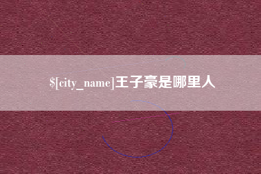江苏王子豪是哪里人