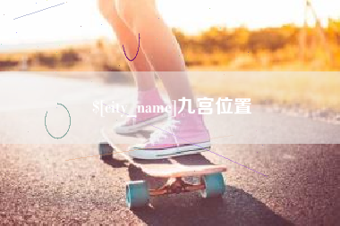 江苏九宫位置