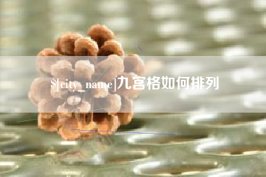 江苏九宫格如何排列