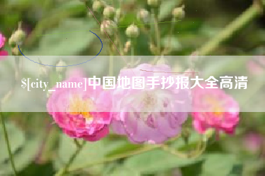 江苏中国地图手抄报大全高清