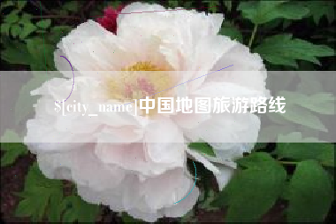 江苏中国地图旅游路线