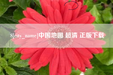 江苏中国地图 超清 正版下载