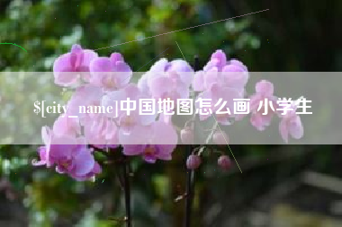 江苏中国地图怎么画 小学生