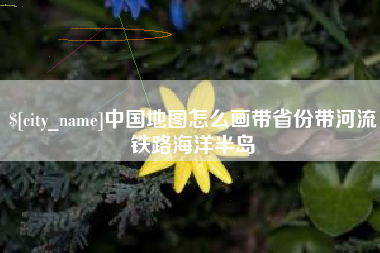 江苏中国地图怎么画带省份带河流铁路海洋半岛