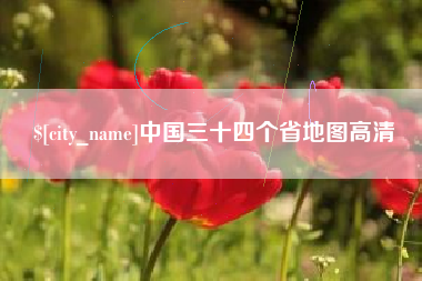 江苏中国三十四个省地图高清