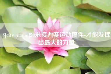 江苏50米接力赛运动稿件-才能发挥出最大的力量