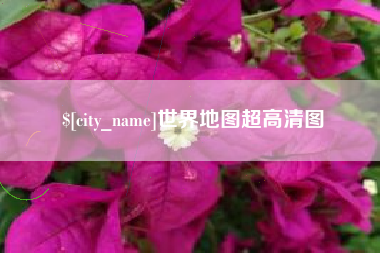 江苏世界地图超高清图