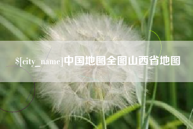 江苏中国地图全图山西省地图