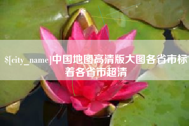 江苏中国地图高清版大图各省市标着各省市超清