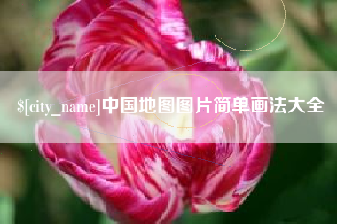 江苏中国地图图片简单画法大全