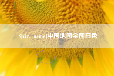 江苏中国地图全图白色