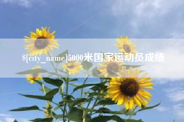 江苏5000米国家运动员成绩
