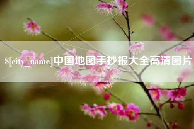 江苏中国地图手抄报大全高清图片
