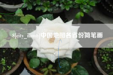 江苏中国地图各省份简笔画