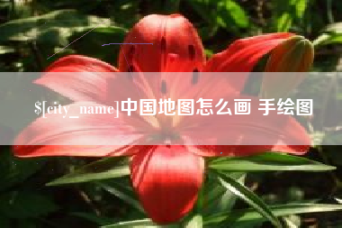 江苏中国地图怎么画 手绘图