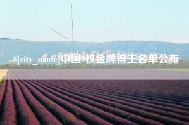 江苏中国9枚金牌得主名单公布