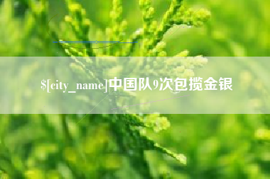 江苏中国队9次包揽金银