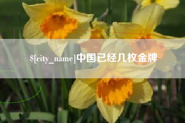 江苏中国已经几枚金牌