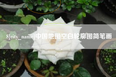 江苏中国地图空白轮廓图简笔画