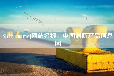 江苏网站名称：中国消防产品信息网