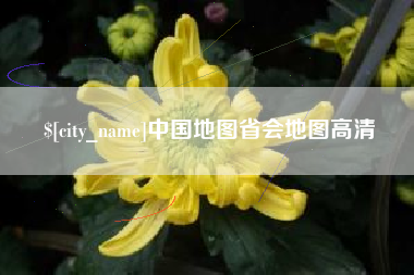 江苏中国地图省会地图高清