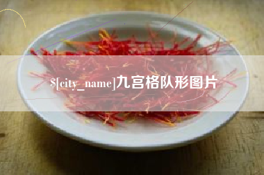 江苏九宫格队形图片