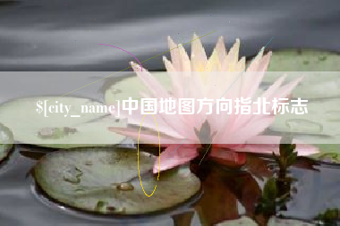 江苏中国地图方向指北标志