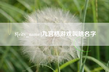 江苏九宫格游戏叫啥名字