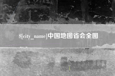 江苏中国地图省会全图
