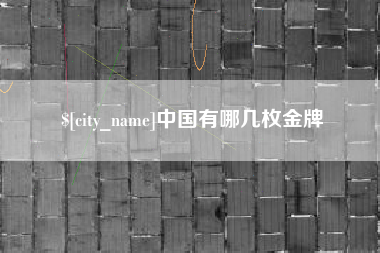 江苏中国有哪几枚金牌